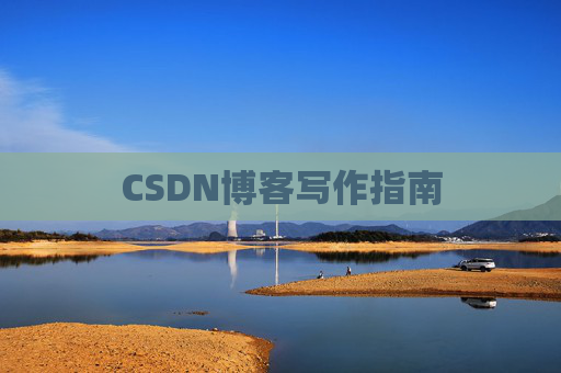 CSDN博客写作指南