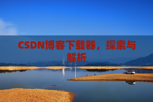 CSDN博客下载器，探索与解析