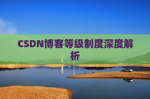 CSDN博客等级制度深度解析