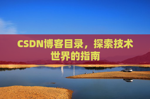 CSDN博客目录，探索技术世界的指南